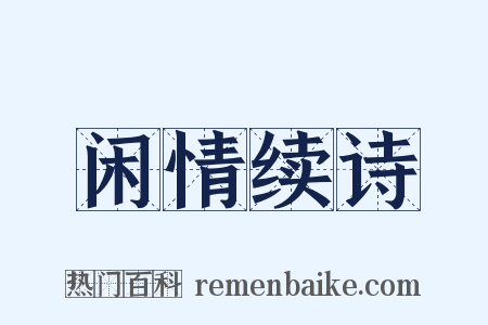 闲情续诗是什么意思的图片